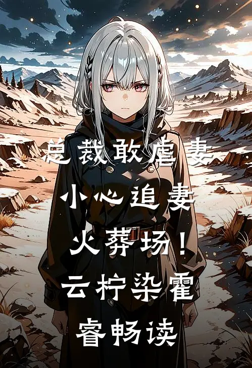 我死在老公和白月光的庆功宴上热门小说