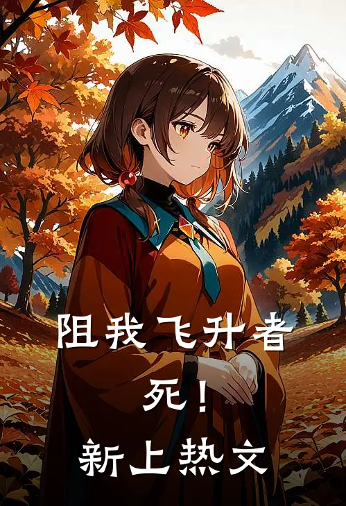 阻我飞升者，死！新上热文