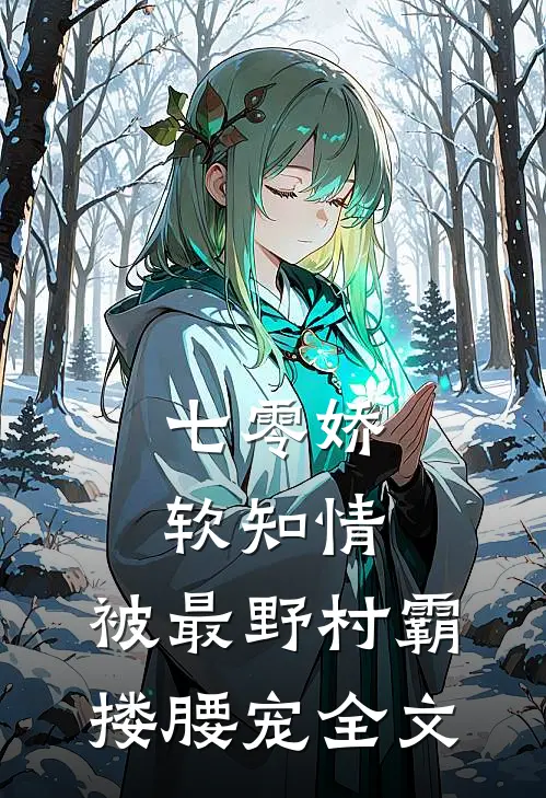 七零娇软知情，被最野村霸搂腰宠全文