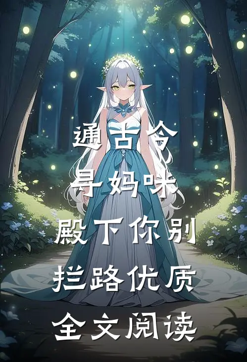 通古今寻妈咪，殿下你别拦路优质全文阅读
