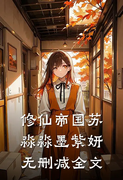 修仙帝国苏淼淼墨紫妍无删减全文