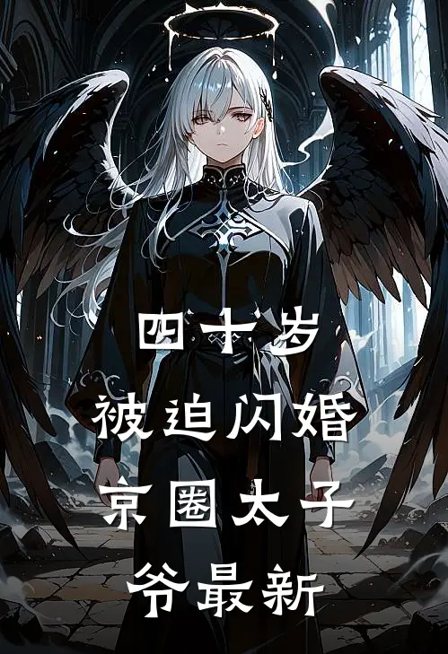 四十岁，被迫闪婚京圈太子爷最新