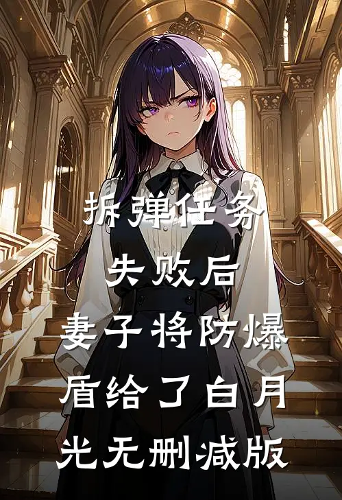 拆弹任务失败后，妻子将防爆盾给了白月光无删减版