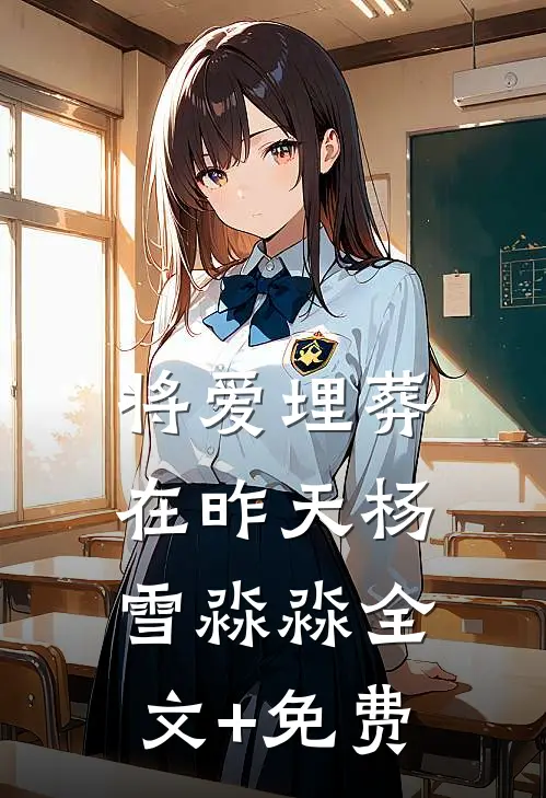 将爱埋葬在昨天杨雪淼淼全文+免费