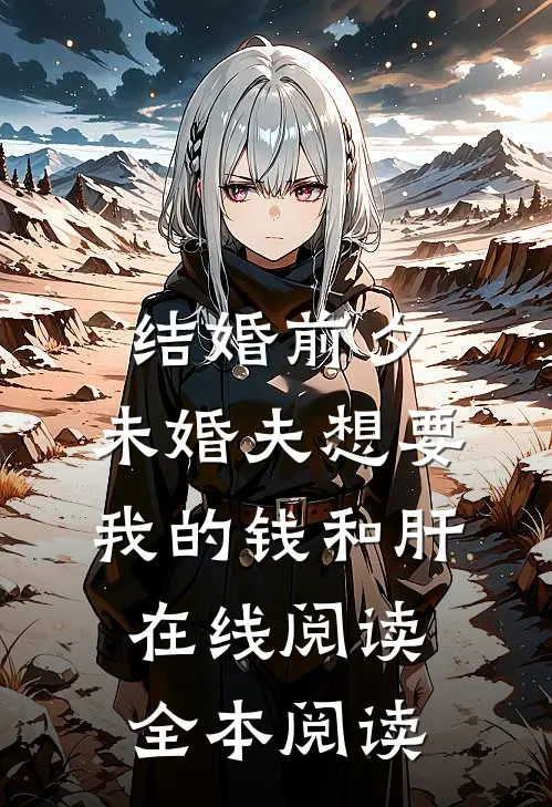 结婚前夕，未婚夫想要我的钱和肝在线阅读全本阅读