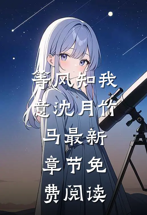 等风知我意沈月竹马最新章节免费阅读