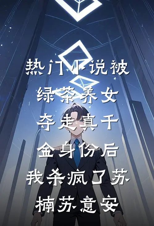 热门小说被绿茶养女夺走真千金身份后，我杀疯了苏楠苏意安