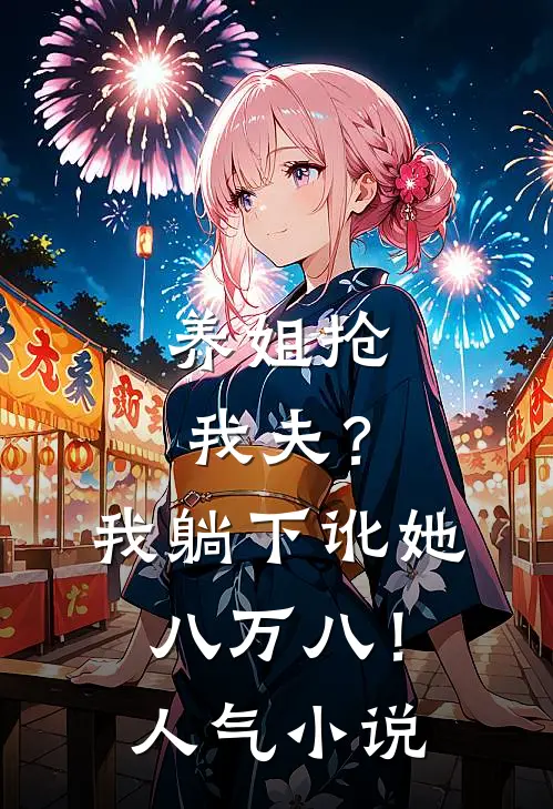 养姐抢我夫？我躺下讹她八万八！人气小说