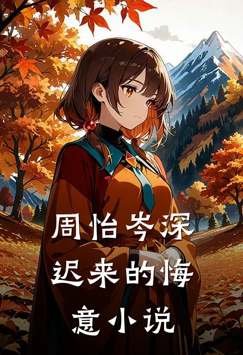 周怡岑深迟来的悔意小说