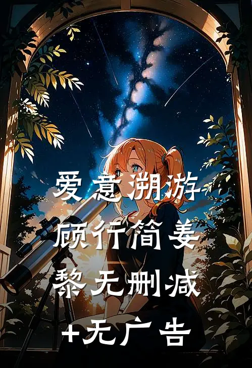 爱意溯游顾行简姜黎无删减+无广告