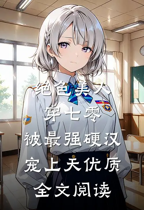 绝色美人穿七零，被最强硬汉宠上天优质全文阅读