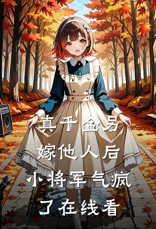 真千金另嫁他人后，小将军气疯了在线看