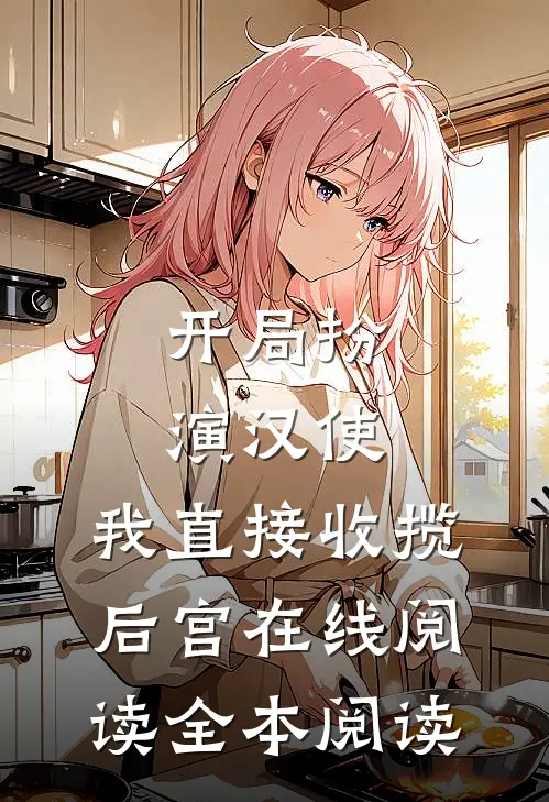 开局扮演汉使，我直接收揽后宫在线阅读全本阅读