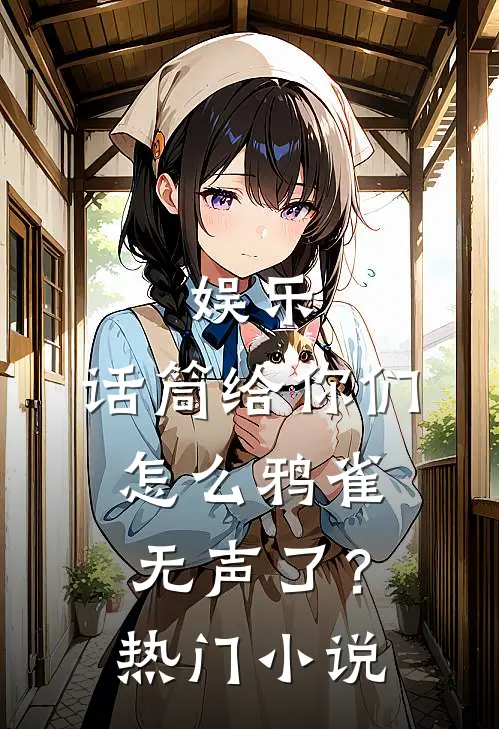 娱乐：话筒给你们，怎么鸦雀无声了？热门小说