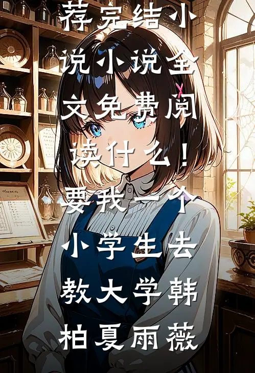 一剪残梅悔断肠完结
