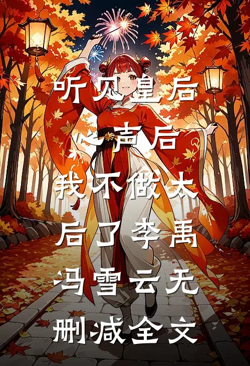 听见皇后心声后，我不做太后了李禹冯雪云无删减全文