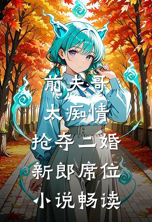 前夫哥太痴情，抢夺二婚新郎席位小说畅读
