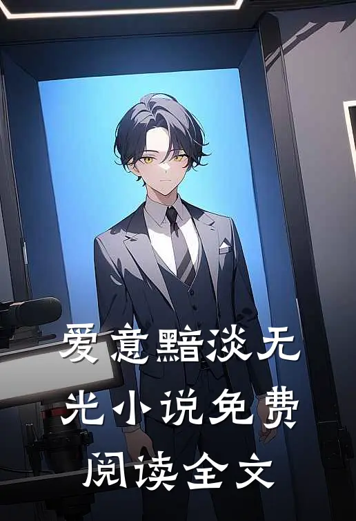 爱意黯淡无光小说免费阅读全文