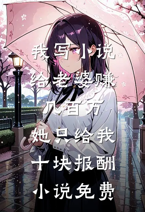 假死后，未婚夫他高兴坏了推荐