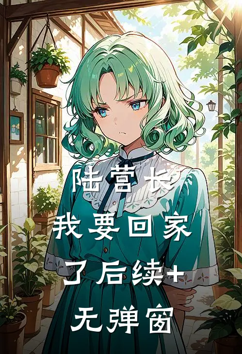 陆营长，我要回家了后续+无弹窗