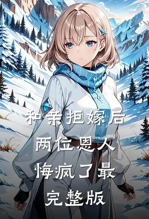 和亲拒嫁后，两位恩人悔疯了最完整版