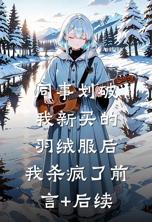 同事划破我新买的羽绒服后，我杀疯了前言+后续
