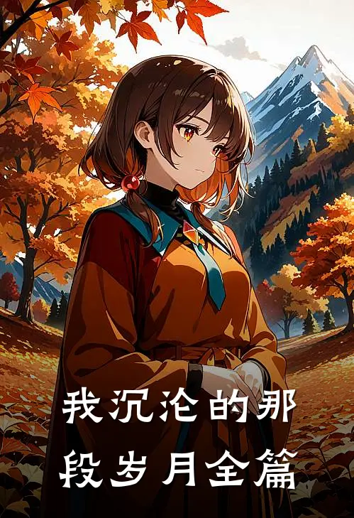 我沉沦的那段岁月全篇