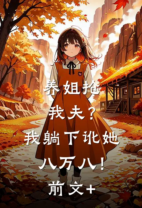 养姐抢我夫？我躺下讹她八万八！前文+