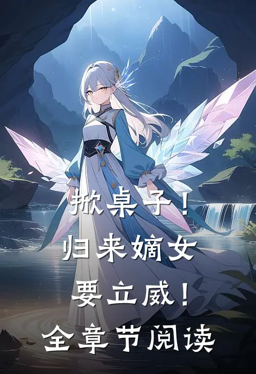 掀桌子！归来嫡女要立威！全章节阅读