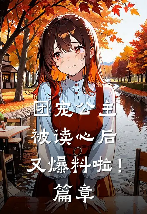 团宠公主被读心后，又爆料啦！篇章
