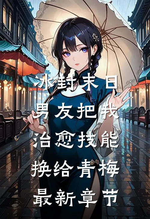 冰封末日，男友把我治愈技能换给青梅最新章节