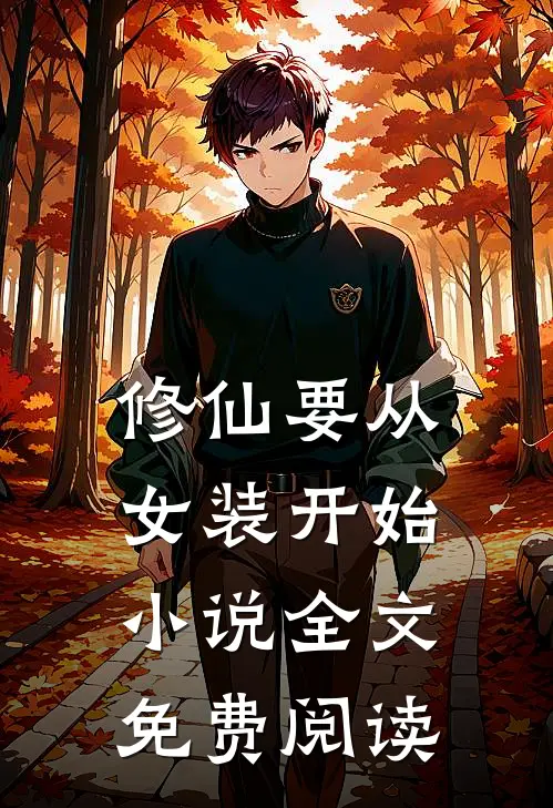 修仙要从女装开始小说全文免费阅读