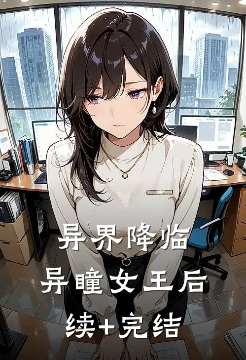 异界降临：异瞳女王后续+完结