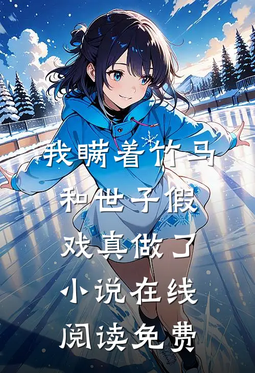 我瞒着竹马，和世子假戏真做了小说在线阅读免费