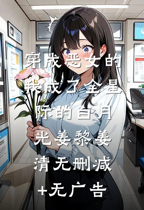 穿成恶女的我成了全星际的白月光姜黎姜清无删减+无广告