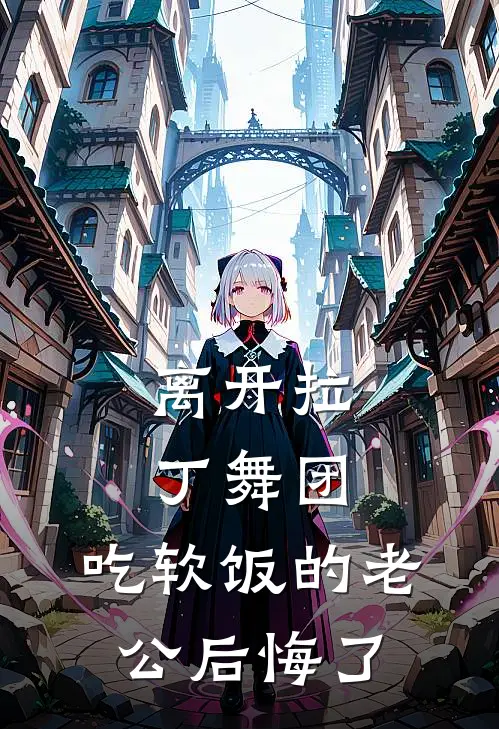 离开拉丁舞团，吃软饭的老公后悔了