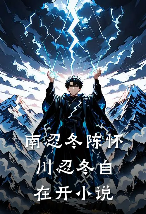 南忍冬陈怀川忍冬自在开小说
