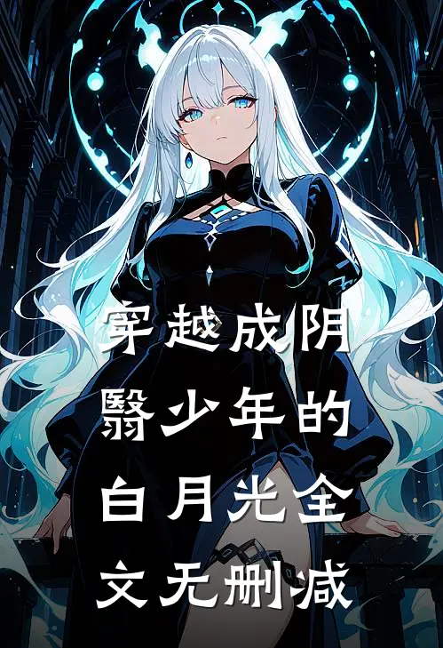 穿越成阴翳少年的白月光全文无删减