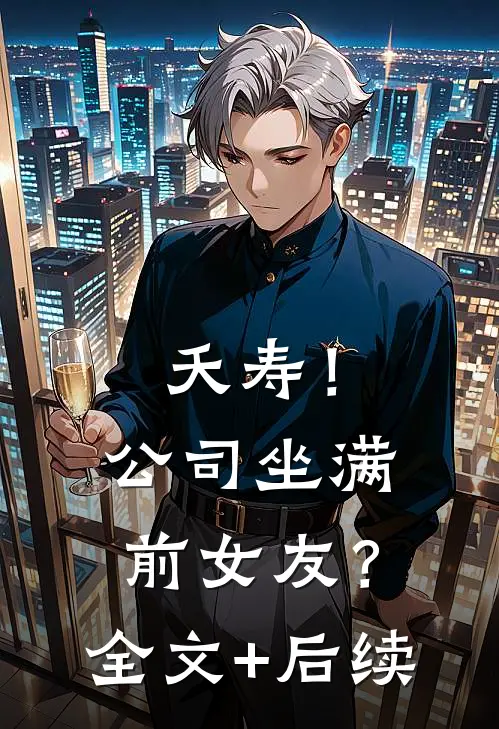 夭寿！公司坐满前女友？全文+后续