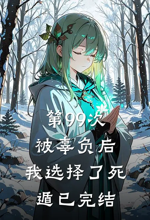 第99次被辜负后，我选择了死遁已完结