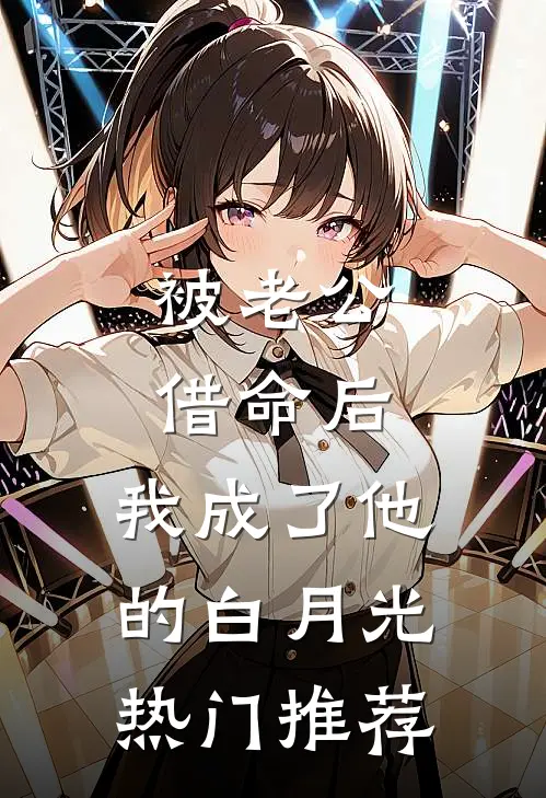 被老公借命后，我成了他的白月光热门推荐