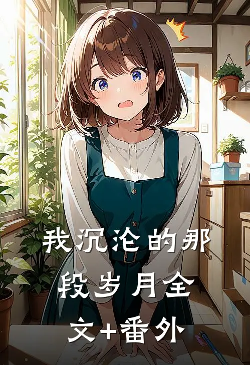 我沉沦的那段岁月全文+番外