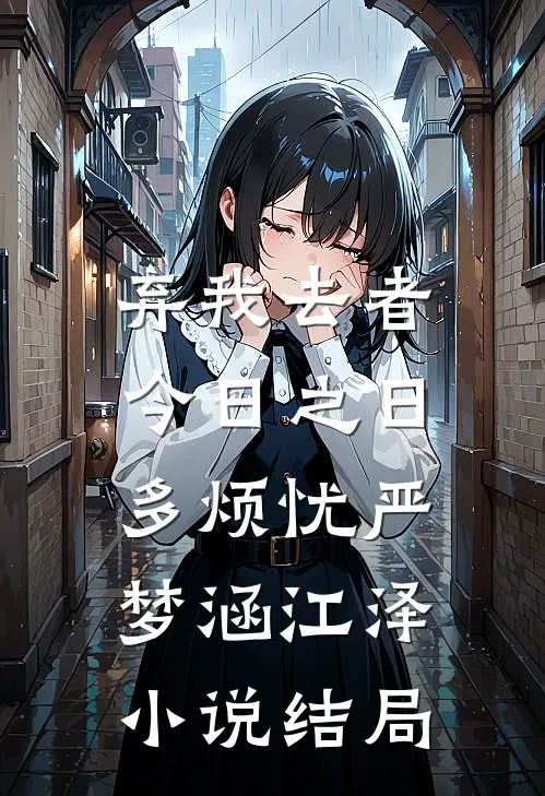 弃我去者，今日之日多烦忧严梦涵江泽小说结局