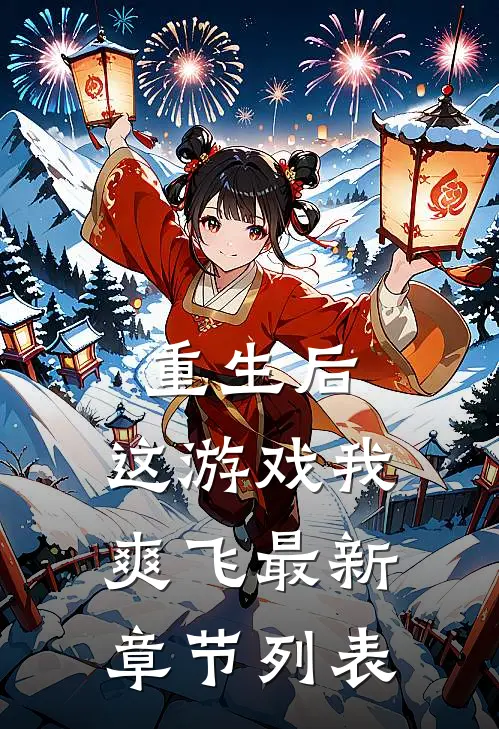 重生后，这游戏我爽飞最新章节列表