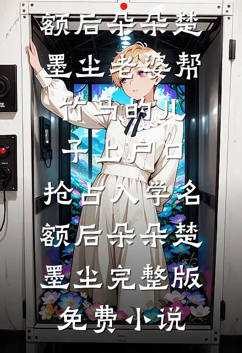 断亲十年后，女友帮我举办了一个认亲宴热门