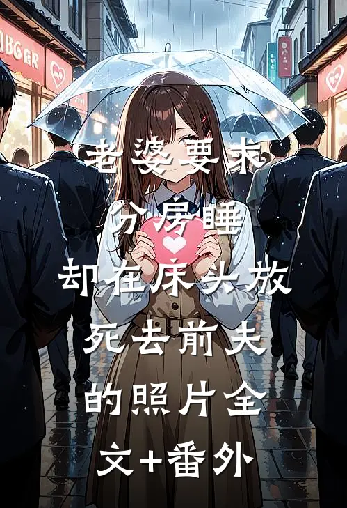 老婆要求分房睡，却在床头放死去前夫的照片全文+番外