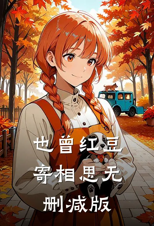 绿我可以，分手不行在线阅读全本阅读