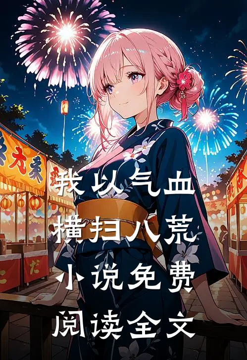 我以气血横扫八荒小说免费阅读全文