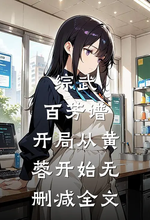 综武：百芳谱，开局从黄蓉开始无删减全文