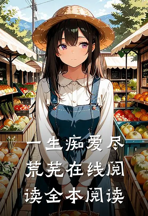 一生痴爱尽荒芜在线阅读全本阅读